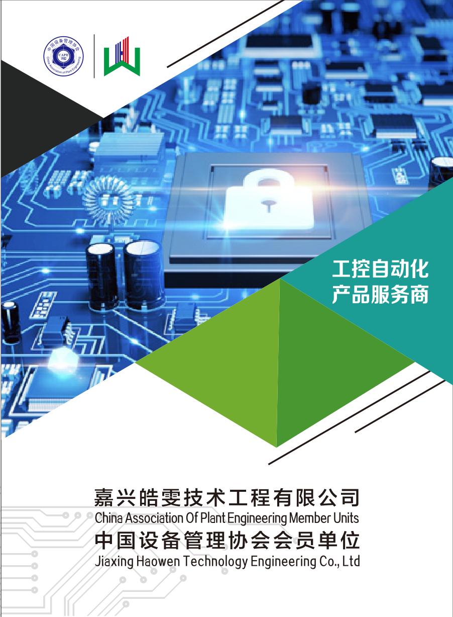 嘉兴皓雯技术工程有限公司宣传手册封面，工控自动化产品服务商
